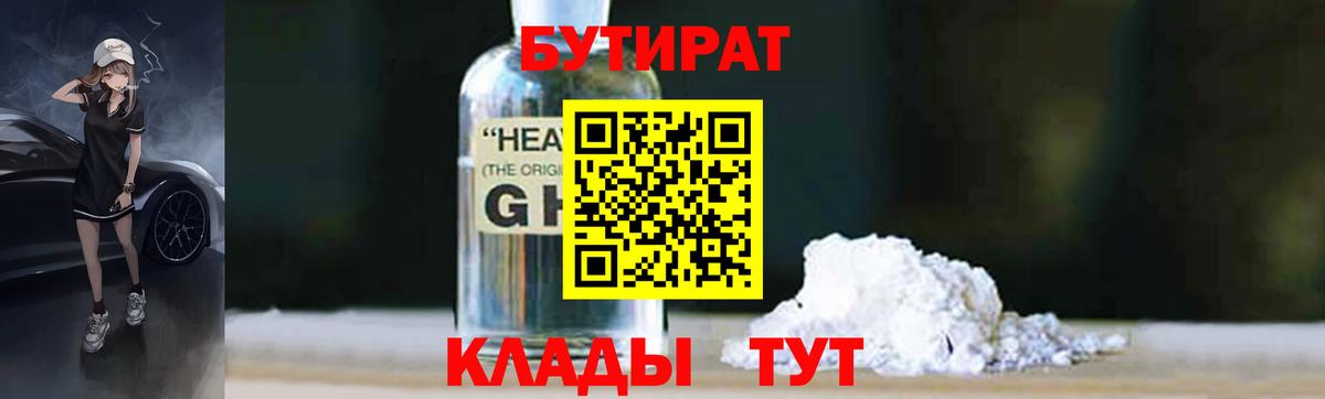 Бутират GHB Менделеевск