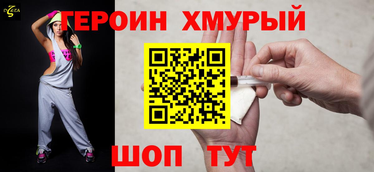 Героин хмурый Менделеевск